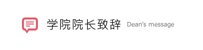 学院院长致辞