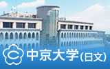 中京大学（日文）