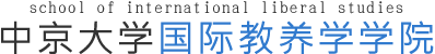 中京大学国际教养学学院