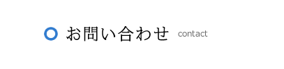 お問い合わせ