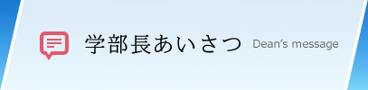 学部長あいさつ