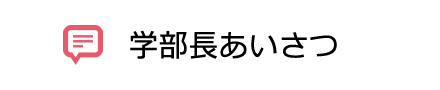 学部長あいさつ