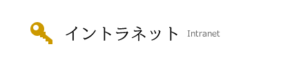 イントラネット