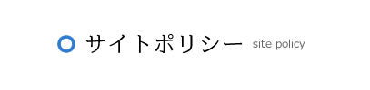 サイトポリシー